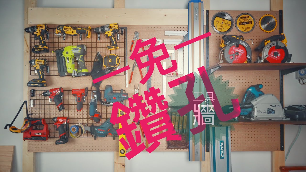 {DIY}免鑽孔工具牆(書架 隔牆) 平安新銅業 LABRICO DIY