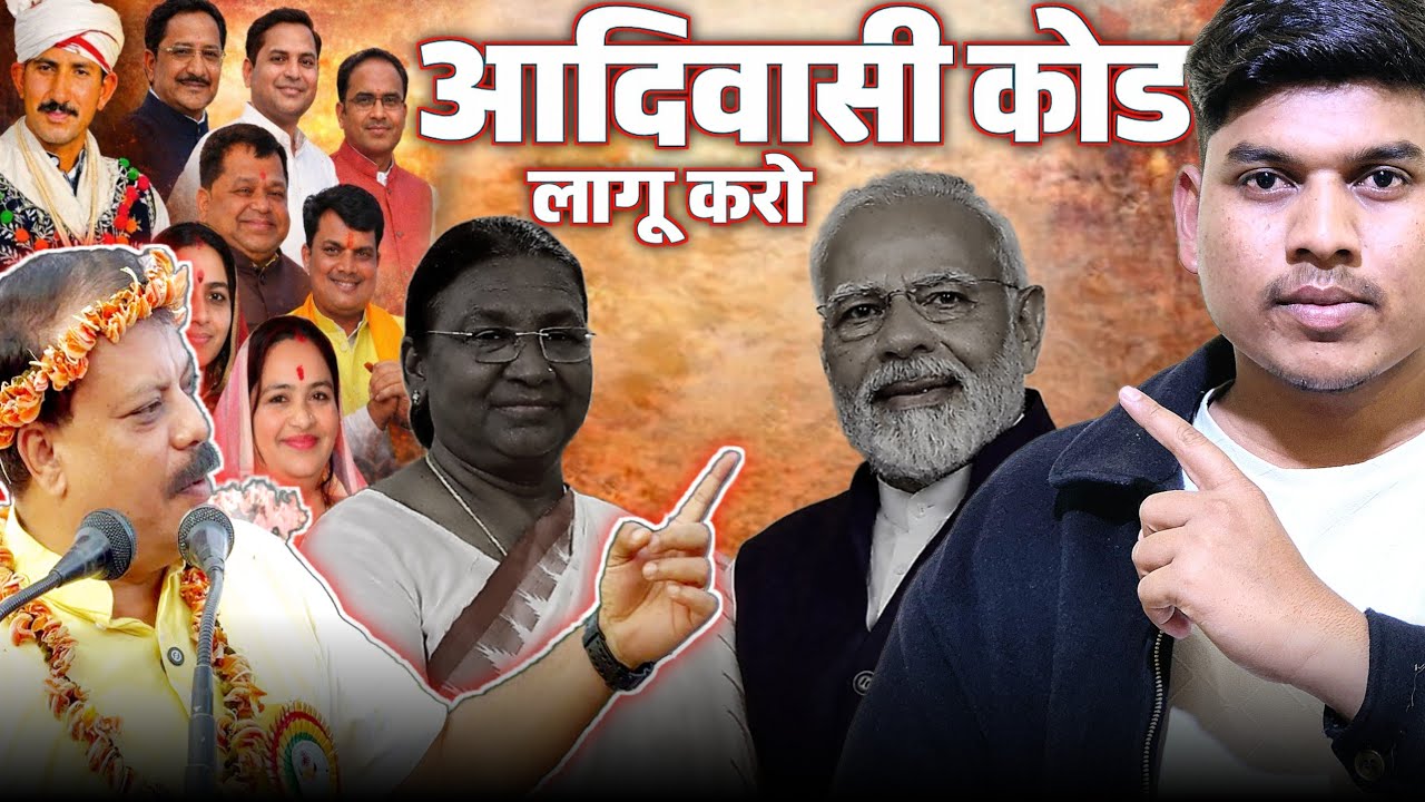 आदिवासी कोड लागू करो 🔥 Umang Singhar Adivasi Tribal Code क्या सच में जरूरी है AjjuTribalArmy 