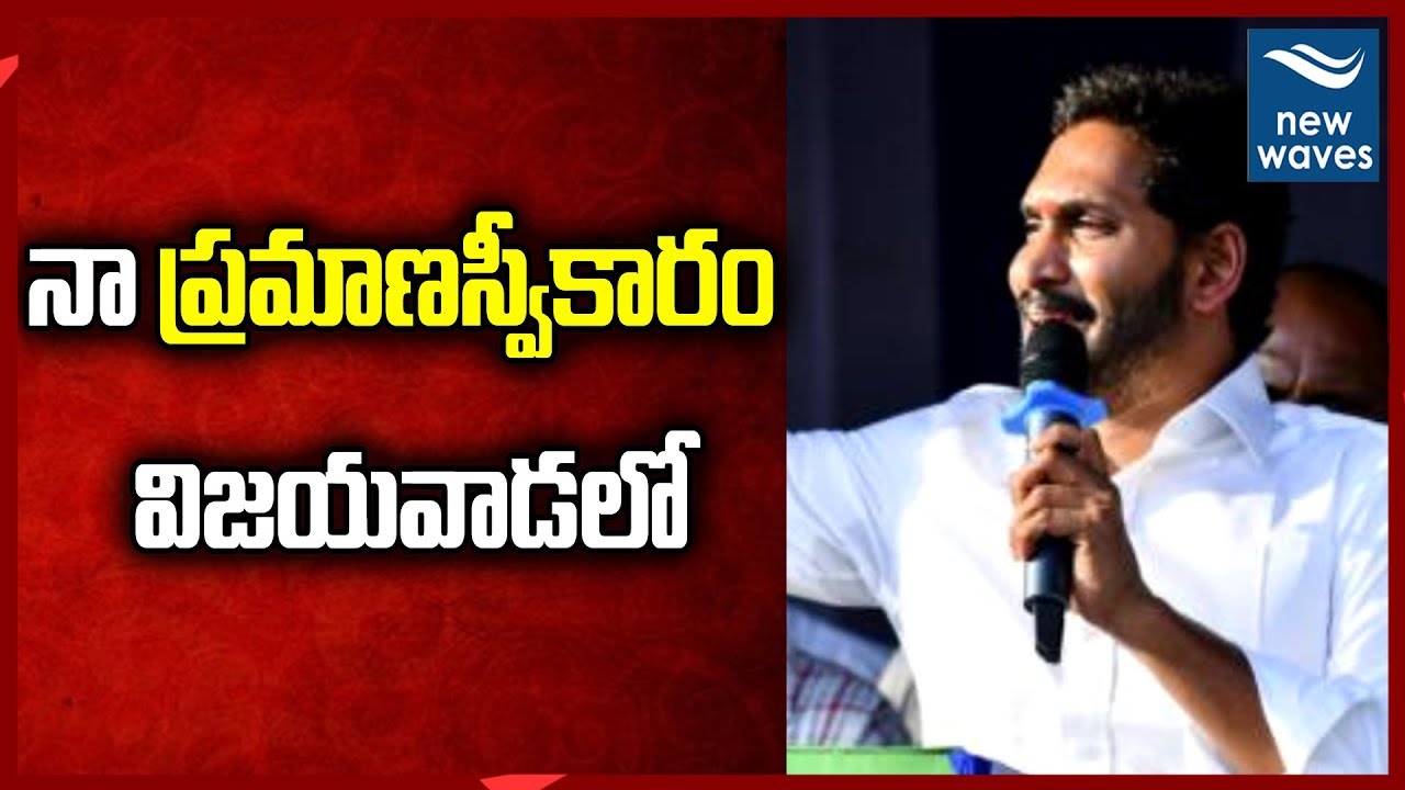 నా ప్రమాణస్వీకారం విజయవాడలో  | YS Jagan Speech After AP Election Result 2019 | New Waves