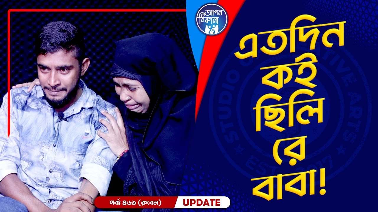 এতদিন কই ছিলি রে বাবা ! Apan Thikana: 461I Rubel I Final Update I