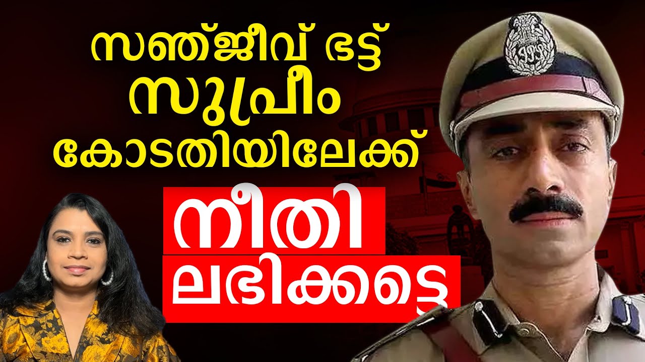 സഞ്ജീവ് ഭട്ട് സുപ്രീം കോടതിയിലേക്ക് |Malayalam News | Sunitha Devadas | Sanjiv Bhatt