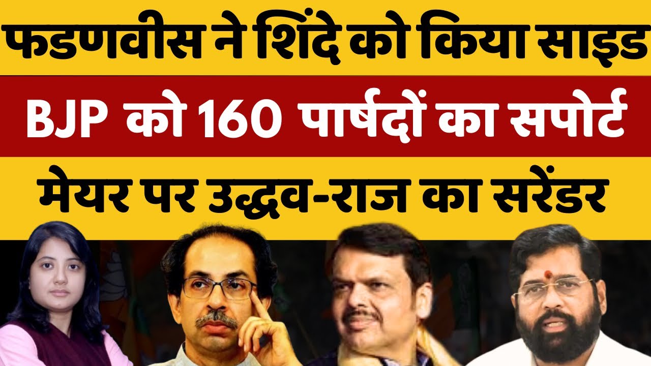 फडणवीस ने शिंदे को किया साइड, BJP को 160 पार्षदों का सपोर्ट | Shankhnaad | Kamlesh 