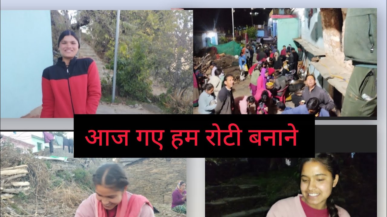 आज गए हम गांव  में भोज की रोटी बनाने😊😊😊😊