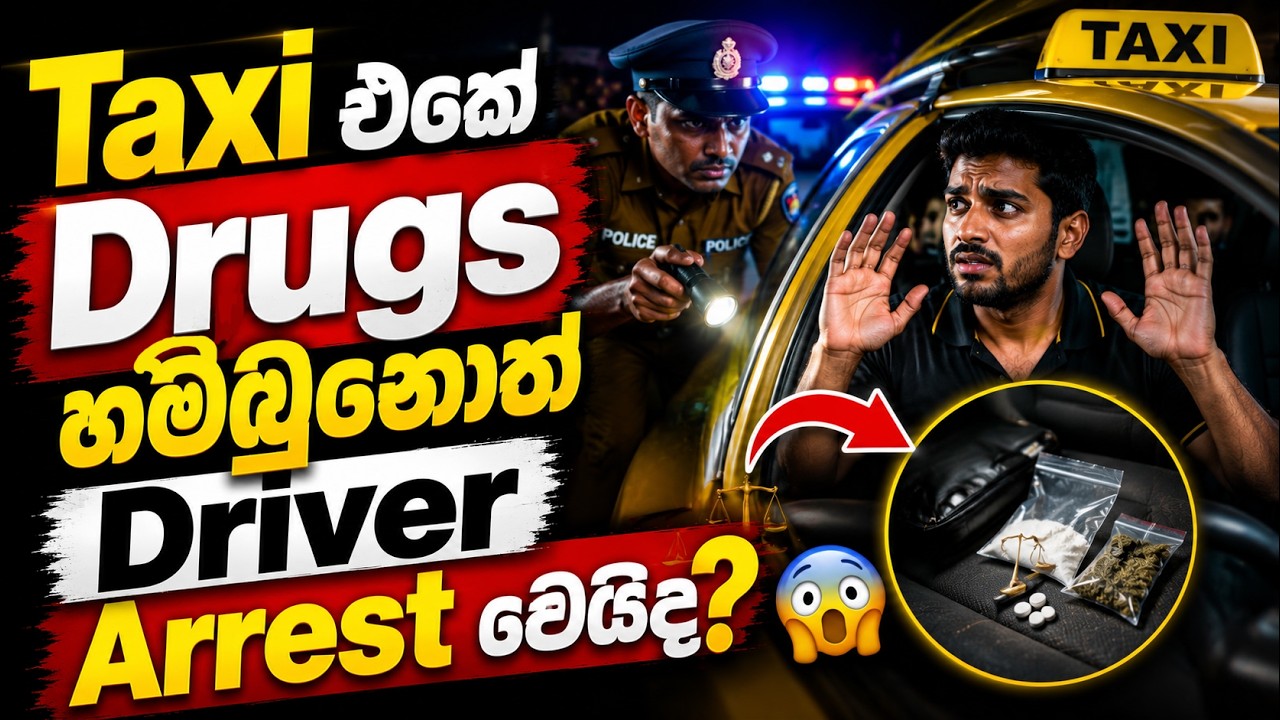 ඔයාගේ vehicle එකේ Drugs තිබ්බොත් legal situation මෙන්න! ⚖️