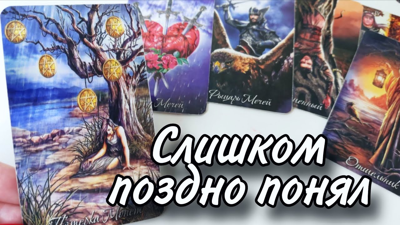 🤯Поздно понял... Его МЫСЛИ и ЧУВСТВА в этот момент⁉️ Таро онлайн гадание 