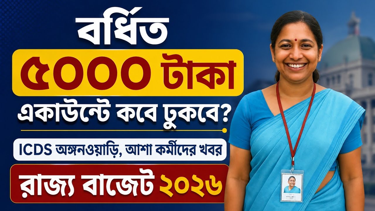 বর্ধিত সাম্মানিক আশা, অঙ্গনওয়াড়ি কর্মীরা কবে পাবে? | ICDS Anganwadi Asha Salary hike