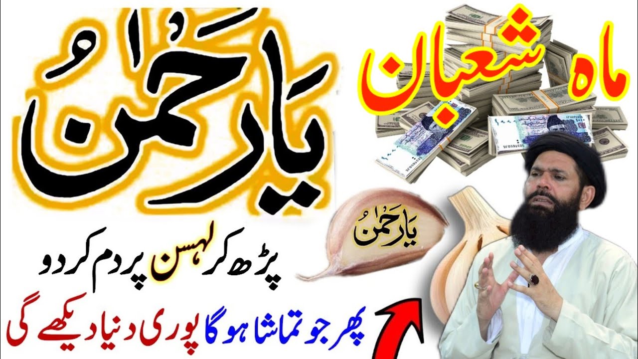 Mahe Shaban Ya Rahmanu Lehsun Par Parho | Dolat Barkat Ke Liye | Reading Ya Rehmanu On Garlic Ubqari