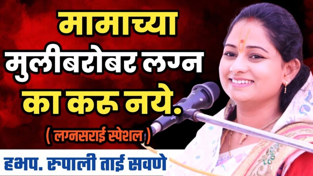 मामाच्या मुलीबरोबर लग्न का करू नये| रुपाली ताई सवणे परतूरकर, Rupali Tai Savane Parturkar Kirtan