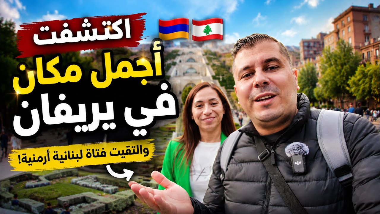يومي الأول في يريفان: اكتشفت الكاسكيد من الأعلى والتقيت بفتاة لبنانية أرمنية 🇦🇲🇱🇧