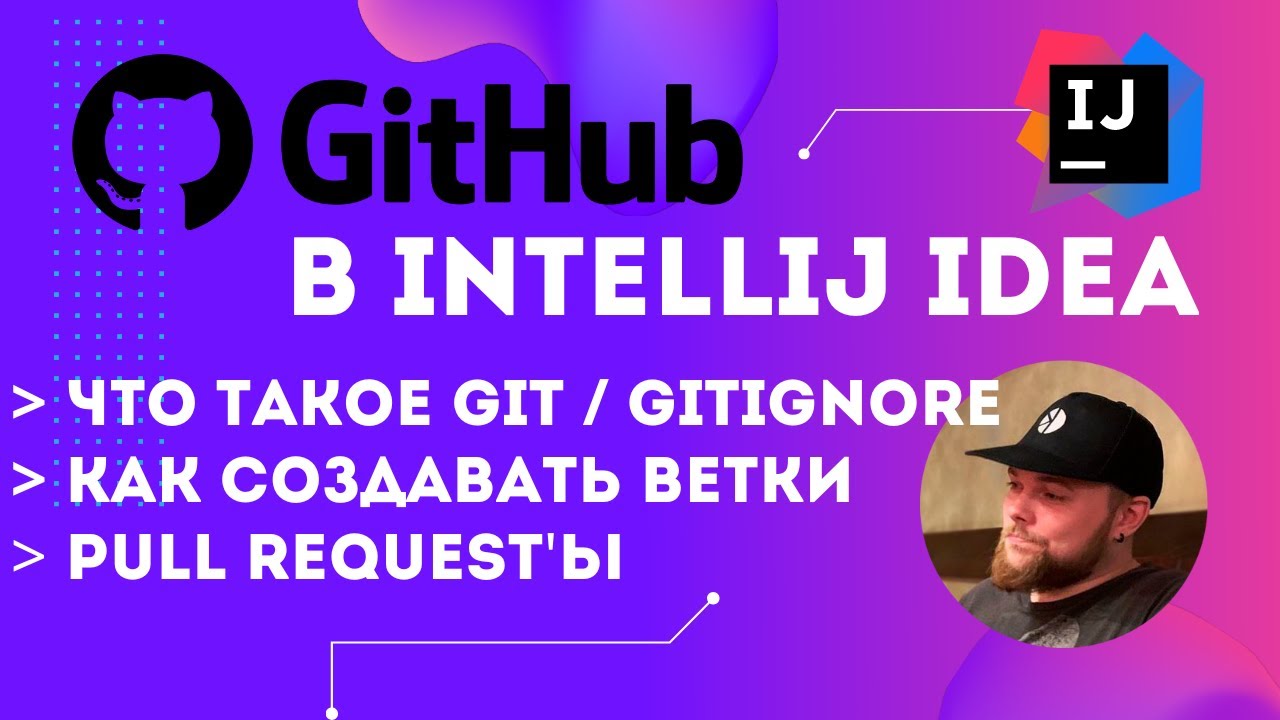 Что делает Git и gitignore, как создать ветку. GitHub + IntelliJ IDEA. Как сделать Pull Request