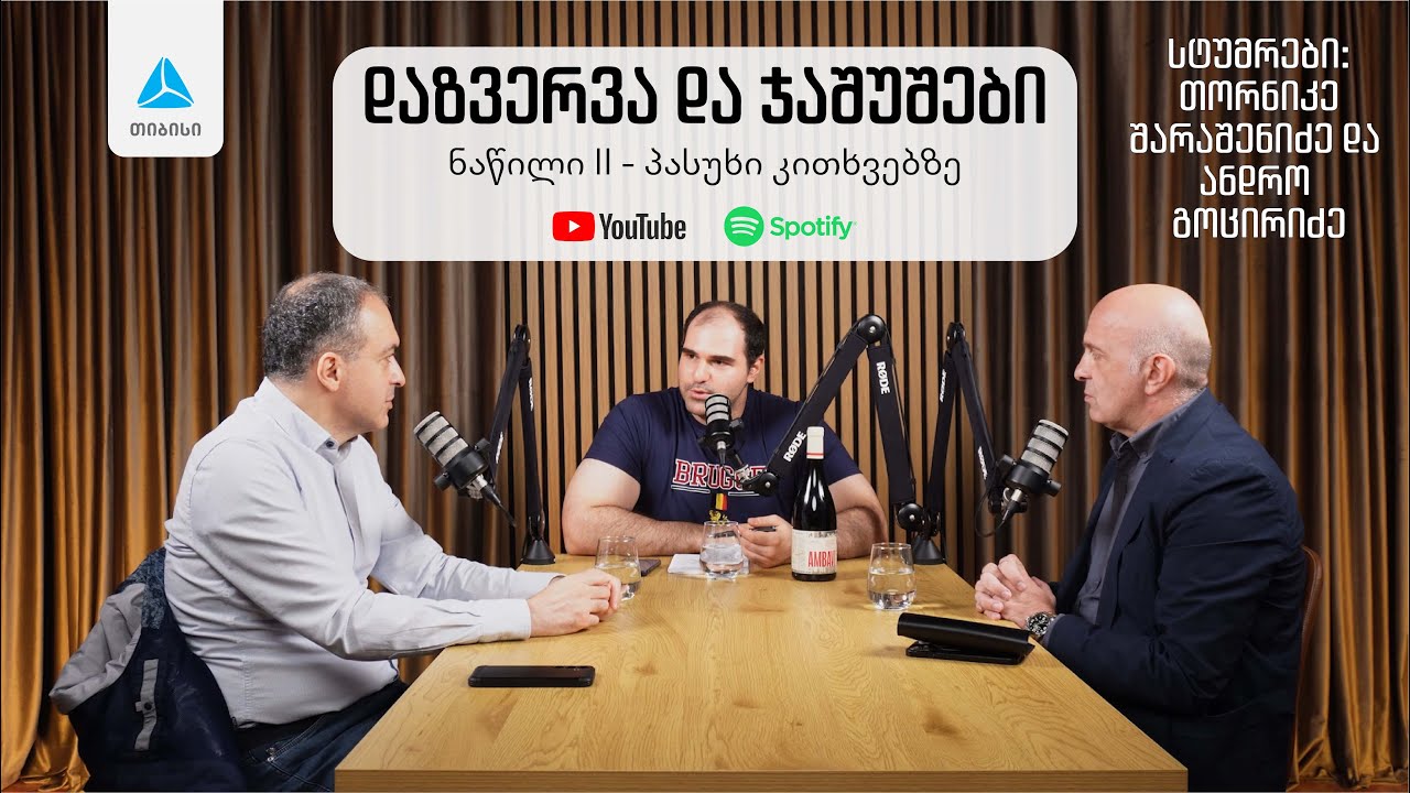 დაზვერვა და ჯაშუშები, ნაწილი II. მწარე პოდკასტი #173