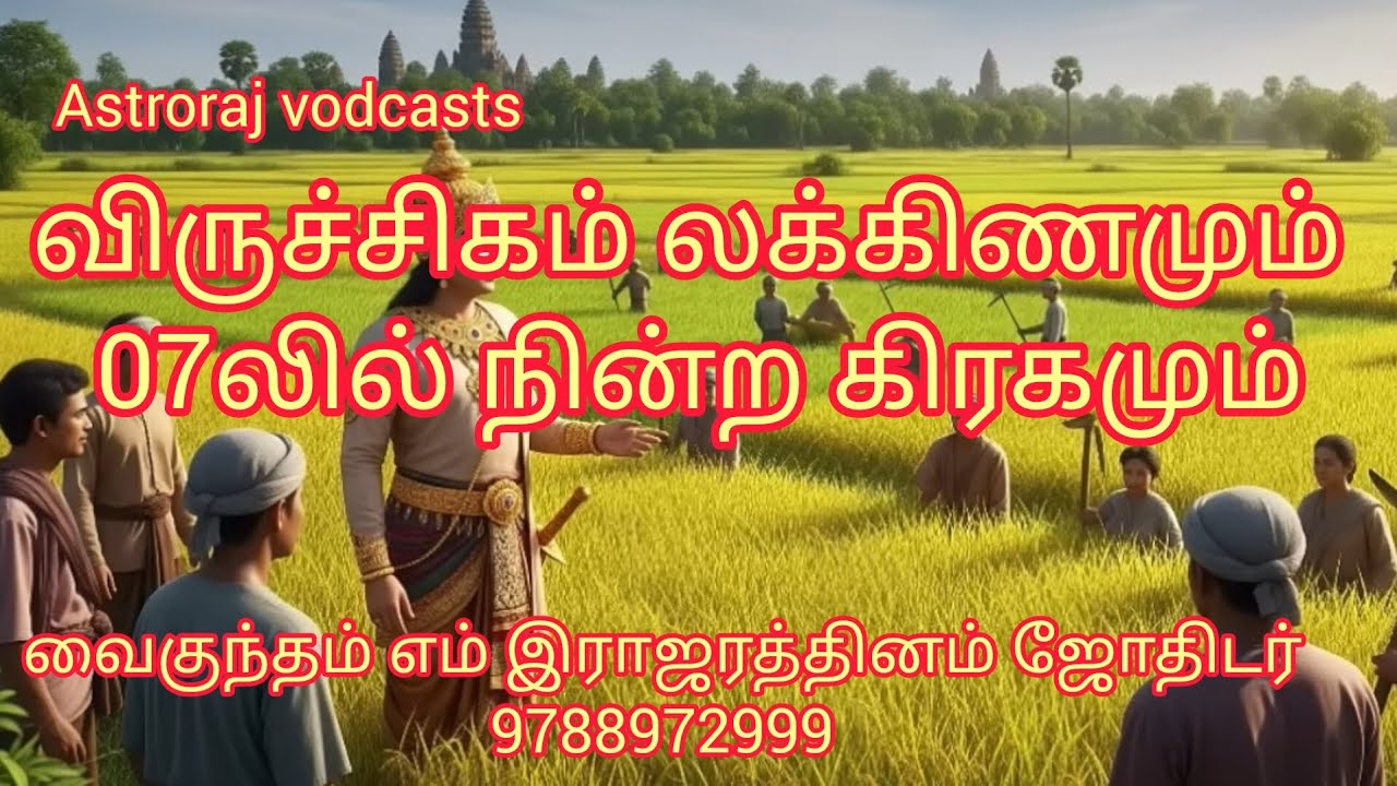 விருச்சிகம் லக்கிணமும் ஏழாம் பாவமும்