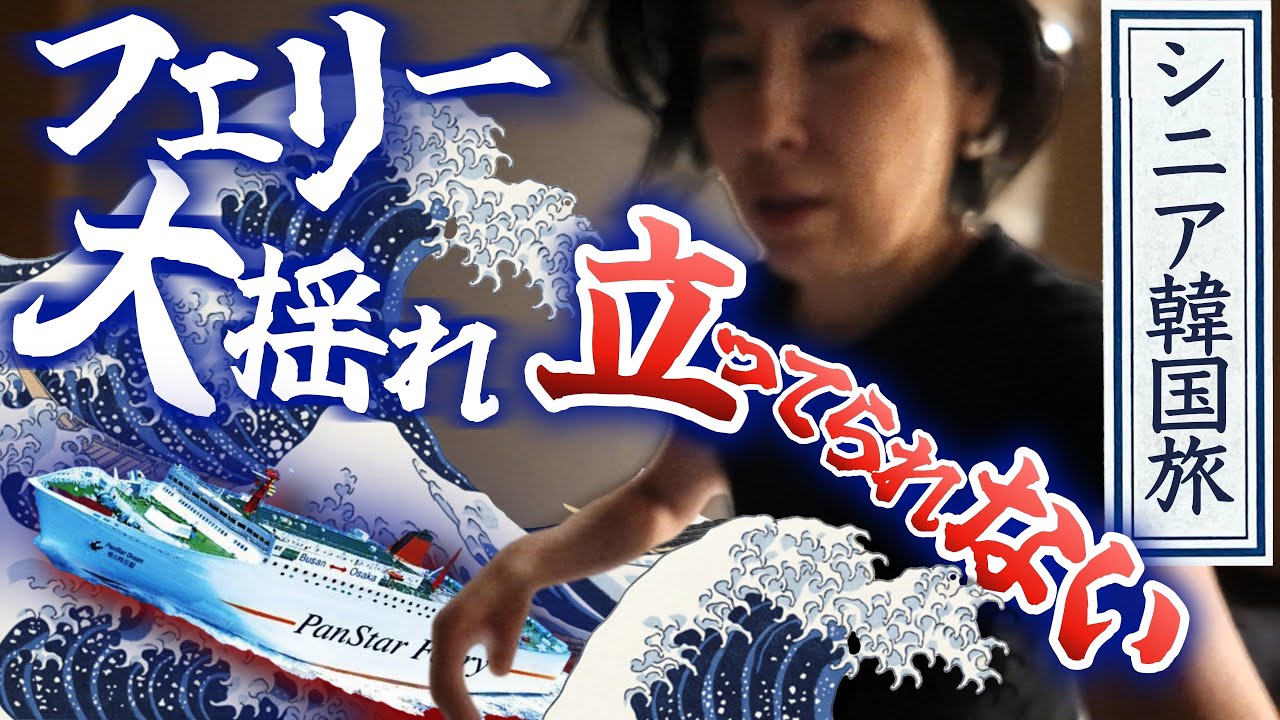 大揺れのフェリー旅！釜山から大阪へ／絶品カニ・冷麺・伝統茶【シニア韓国グルメ旅】(9)/ 50代60代 / シニア旅行