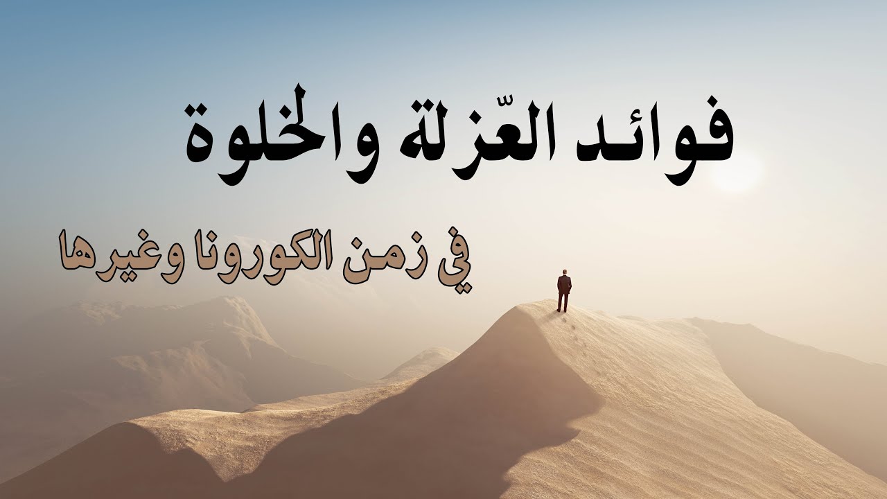 فوائد العزلة والخلوة - أمين صبري