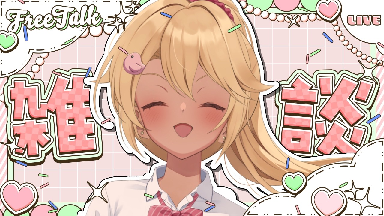 【雑談!!】今一番自由な#新人vtuber