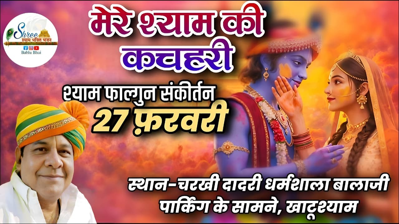 !! LIVE !! होली के रंग श्याम के संग - चरखी दादरी धर्मशाला ,खाटू जी बालाजी पार्किंग के सामने 27/02/26