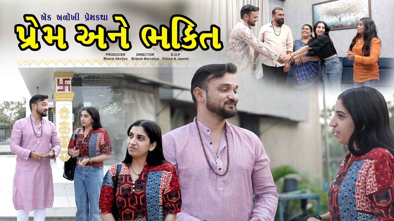 🎬 પ્રેમ અને ભક્તિ | એક અનોખી પ્રેમકથા | Gujarati Short Film