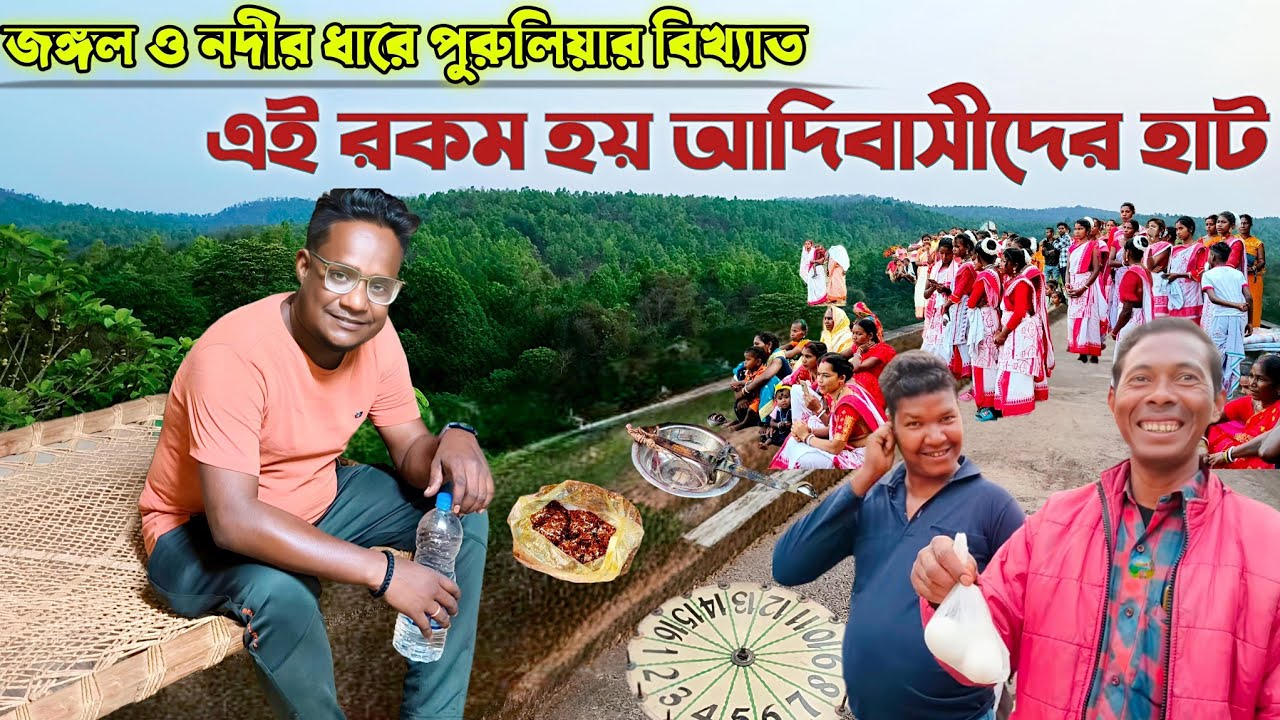 পুরুলিয়ার দুয়ারসিনি আদিবাসী গ্রাম ও হাট | Purulia Jharkhand Duarsini Tribal Market and Village
