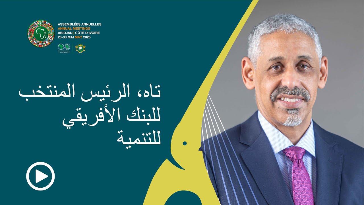 كلمة الدكتور سيدي ولد التاه، الرئيس المنتخب للبنك الأفريقي للتنمية