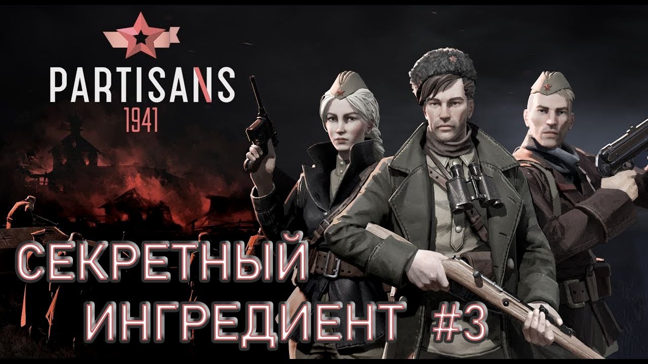 Partisans 1941. Секретный ингредиент (часть3).