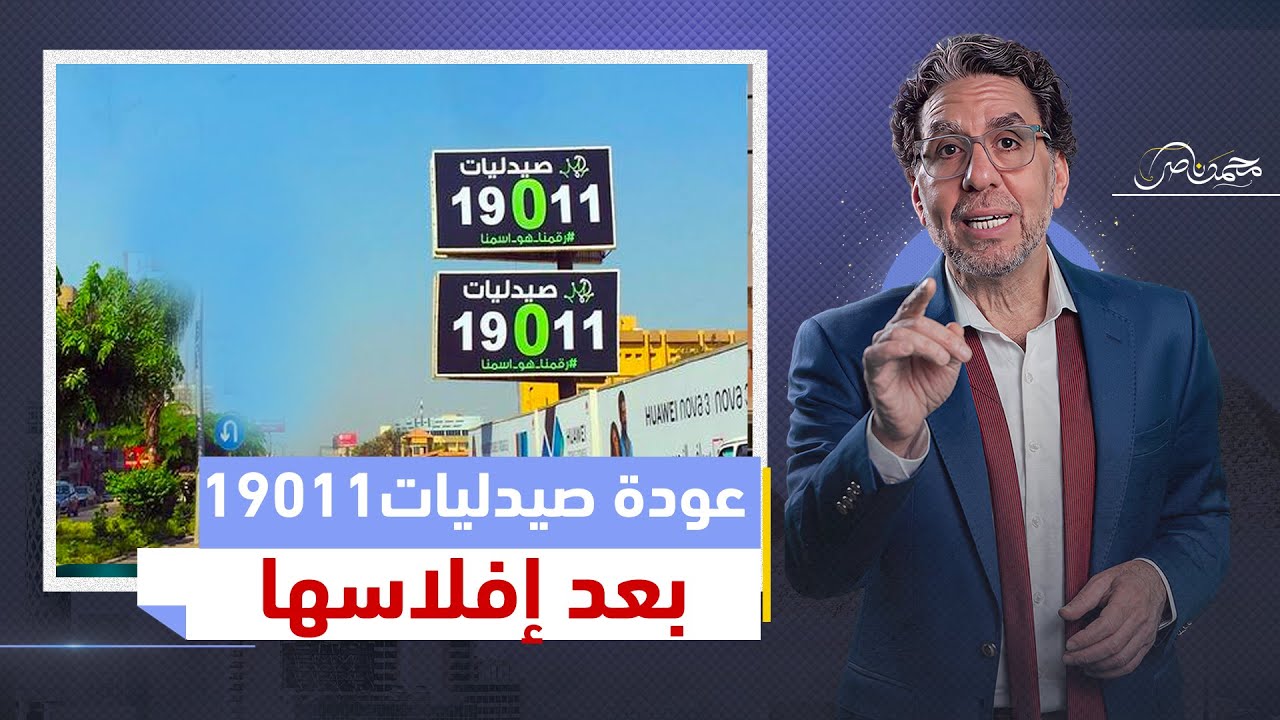بعد الإغلاق والافلاس .. عودة صيدليات محمود السيسي19011 وتورط الجيش في أزمة الدواء
