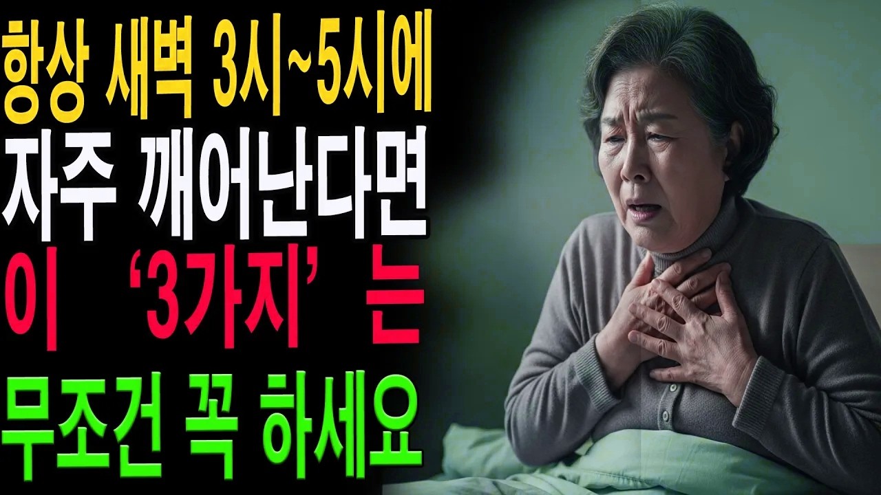 새벽 3시~5시에 자주 깬다면 꼭 해야 할 3가지｜장수하는 사람들의 수면·아침 습관|노년의 지혜| 노후 건강|자연 치유|건강과 장수|