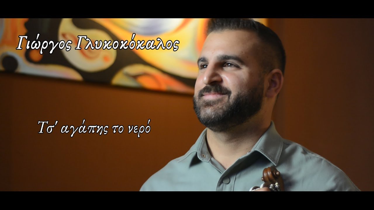 Γιώργος Γλυκοκόκαλος / Τσ' αγάπης το νερό  (Official music video)