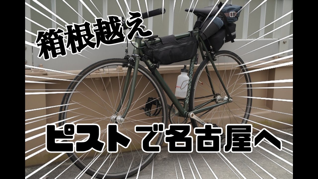 【目標320km⁉】固定ギアで横浜市から名古屋へロングライド！