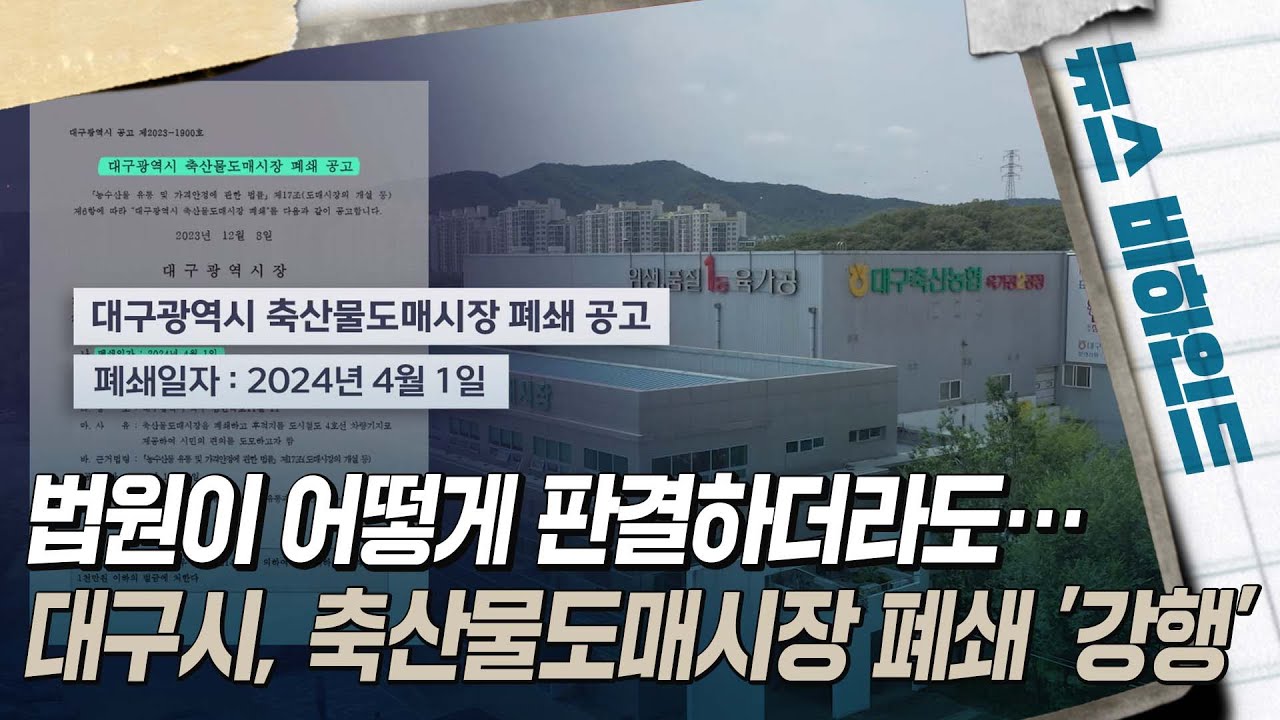 법원이 어떻게 판결하더라도···대구시, 축산물도매시장 폐쇄 '강행' [뉴스비하인드] | 시사톡톡