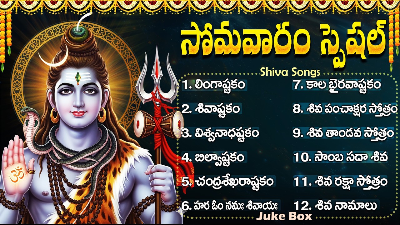 సోమవారం మహా శివుని భక్తి  పాటలు | Lingashtakam | Biwashtakam | Monday Shiva Devotional Songs Telugu