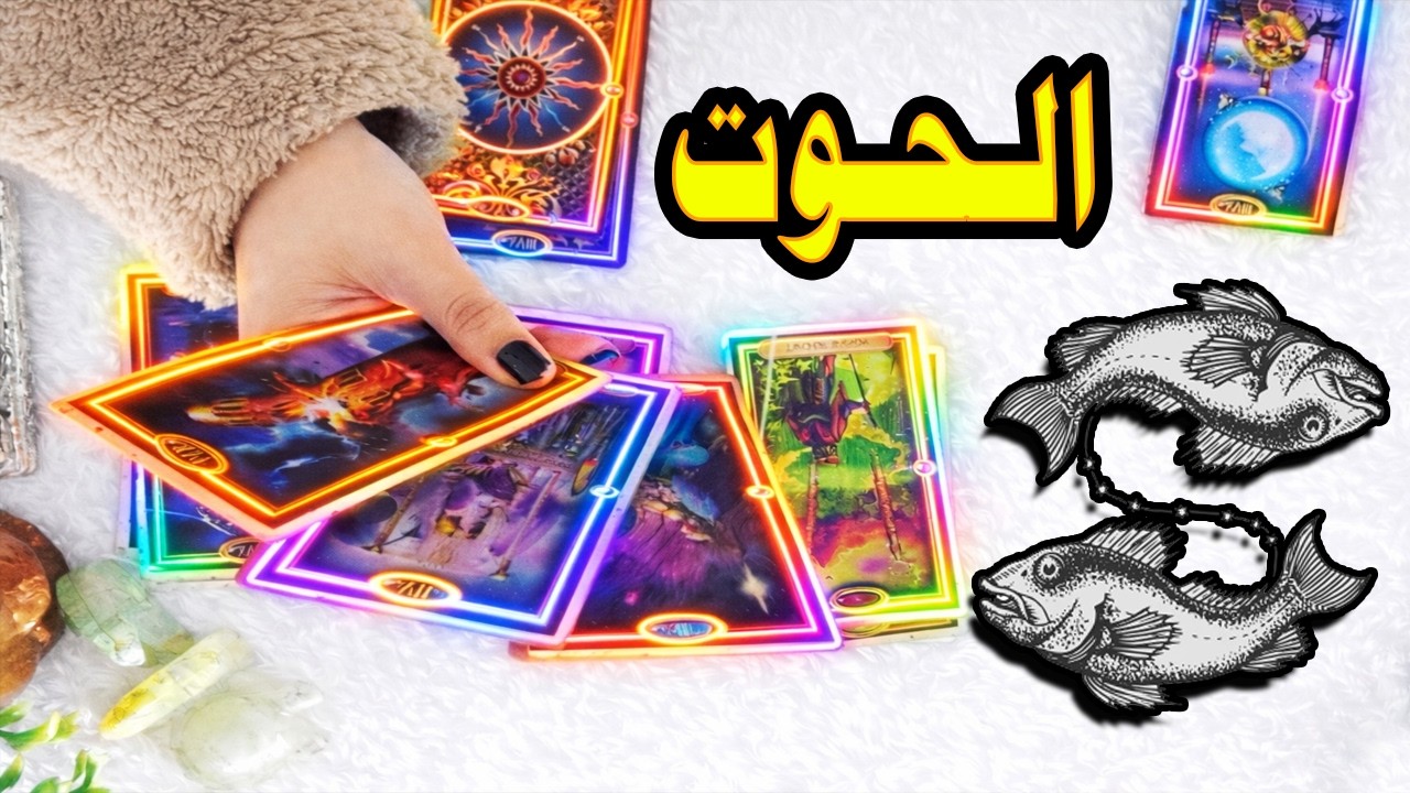 برج الحوت☘️ توقعات عاطفية