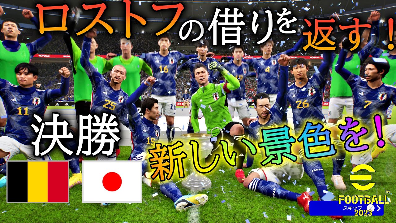 【eFootball 2023】いざ決勝へ！チーム全員で新しい景色を！サッカー日本代表！ワールドカップ【トーナメント・決勝】ベルギー代表(ゲームレベル レジェンド) 対 日本代表 【イーフト】