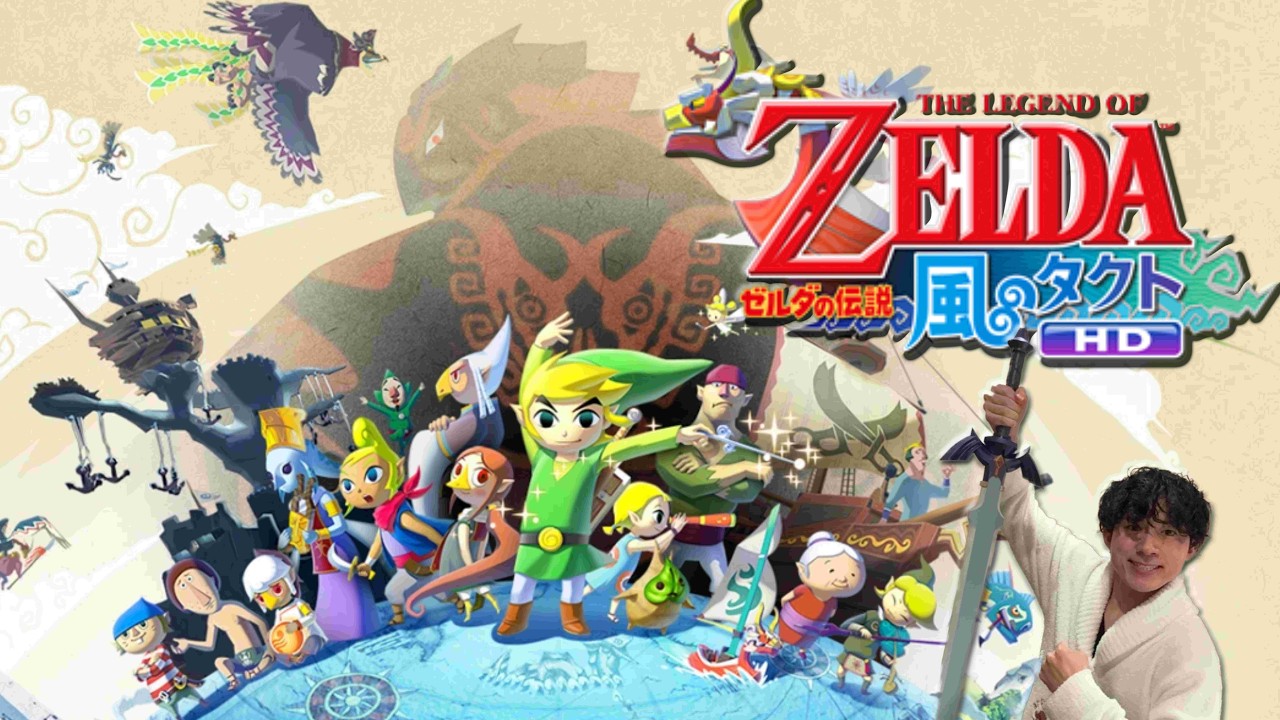 【ゼルダの伝説 風のタクトHD】風を呼ぶ モーレツ！ガノン帝国の逆襲・ソフトメーカーラインナップ同時視聴