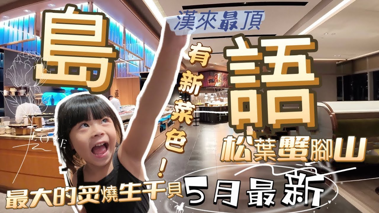 島語 漢來飯店 ｜平日晚餐 5月最新 竟然有新菜 8座島檯豐富料理 海鮮更是應有盡有 無敵碳烤大生蠔搭配琴酒 海膽料理濃郁轟炸 鮮美紅甘直接第一 還有什麼料理 跟我們一起來看看吧