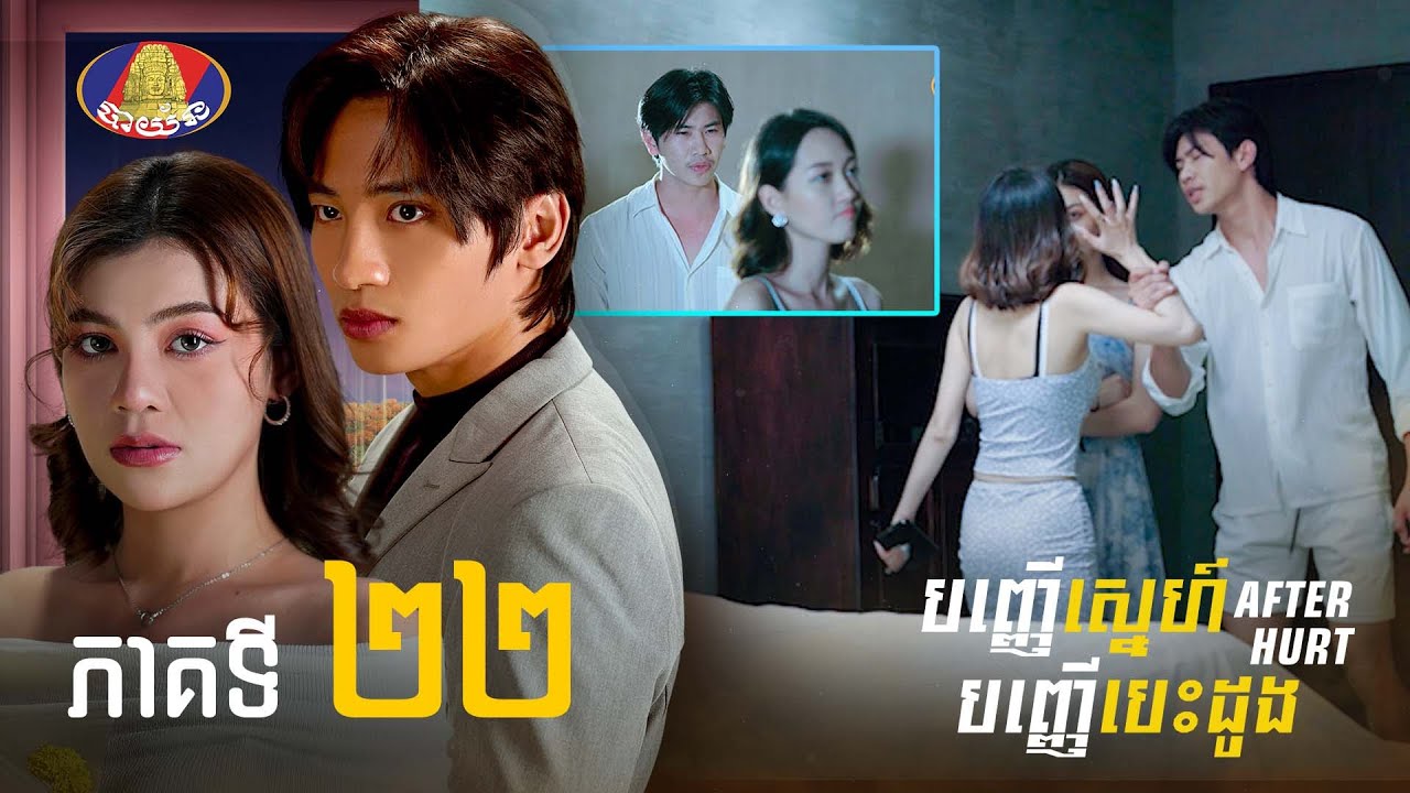 Full | រឿង «បញ្ញើស្នេហ៍បញ្ញើបេះដូង» ភាគទី២២
