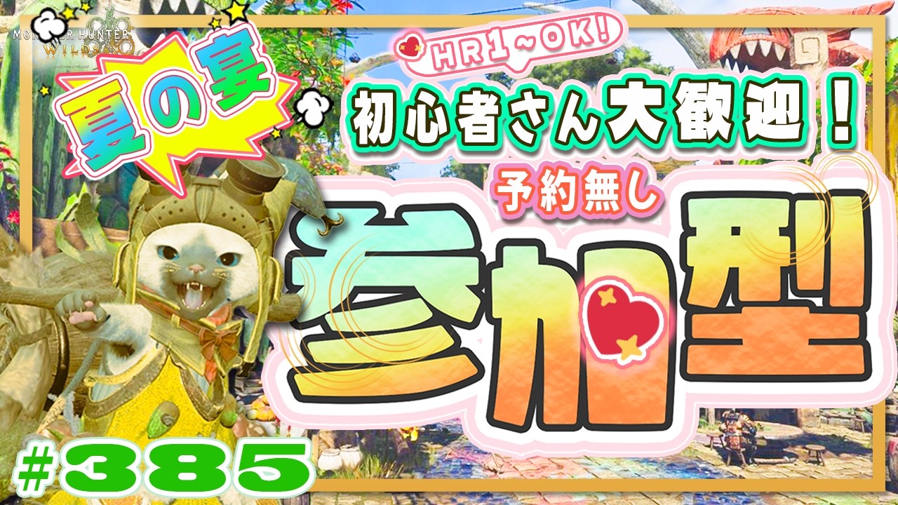 ☀【予約無しフリー参加型】踊火の儀🔥週替わり4宴☀夏🍀初心者さん🍀初見さん大歓迎！ エンジョイワイルズ💖雑談8割🎬385 #PS5 #ワイルズ #ねこどモンハン