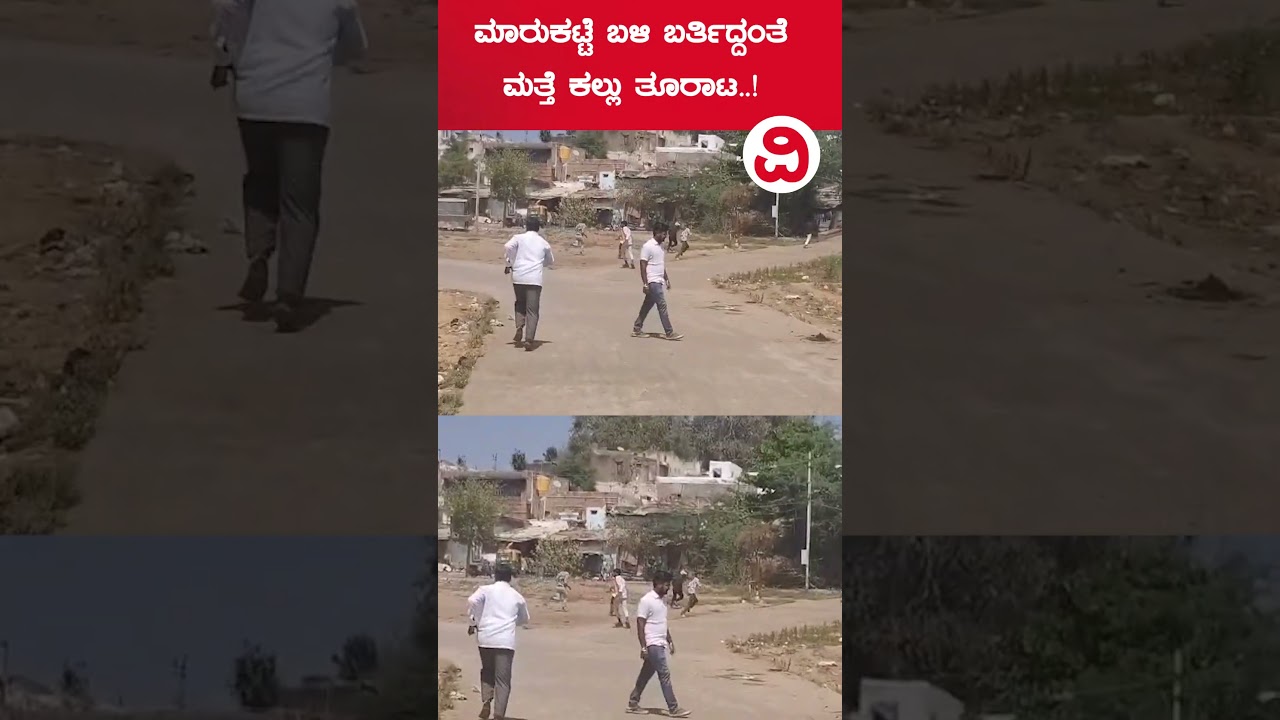 Stone Pelting Case Bagalkote | ಮಾರುಕಟ್ಟೆ ಬಳಿ ಬರ್ತಿದ್ದಂತೆ ಮತ್ತೆ ಕಲ್ಲು ತೂರಾಟ..!