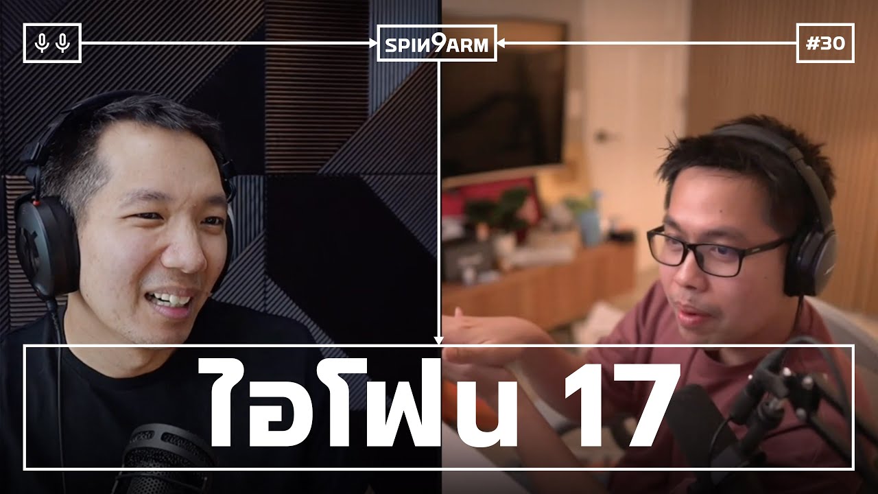 EP30: ไอโฟน 17
