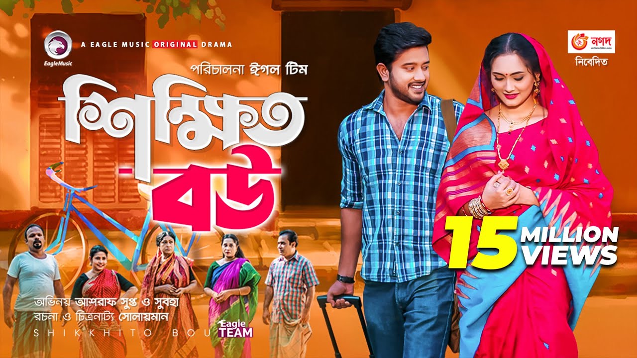 Shikkhito Bou | শিক্ষিত বউ | New Natok 2020 | Asraf Supto | Subha | Bangla Natok 2020