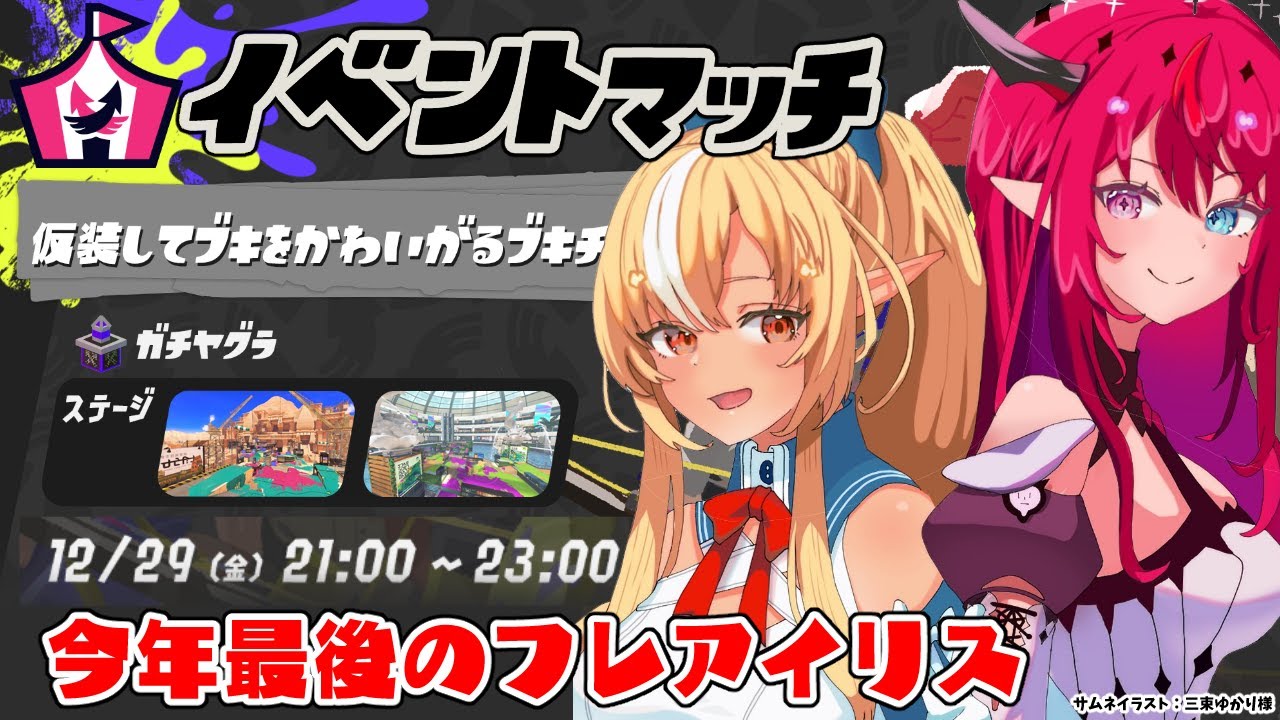 【スプラトゥーン3】行こう相棒！今年最後のイベントマッチ！【不知火フレア/ホロライブ】