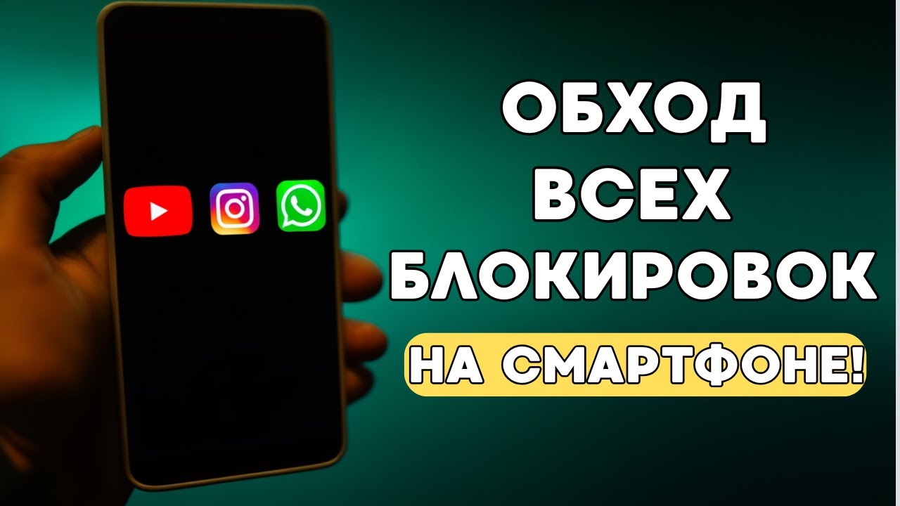 БЕЗ VPN🔥 Обход блокировок ВСЕХ ПРИЛОЖЕНИЙ,ОБХОД БЛОКИРОВОК Whatsapp, Youtube, Telegram, Instagram.