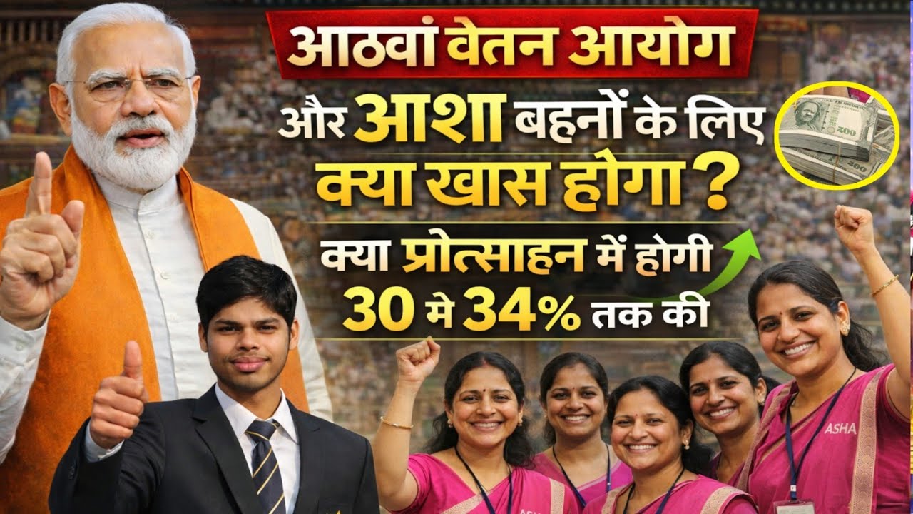 क्या आठवां वेतन आयोग का लाभ आशा कार्यकर्ताओं को मिलेगा ? देशभर की आशा कार्यकर्ताओं को #8thpay