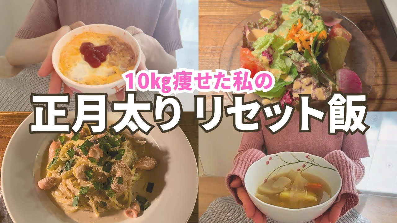 正月太りで2㎏増えた私がリセットする1日の食事