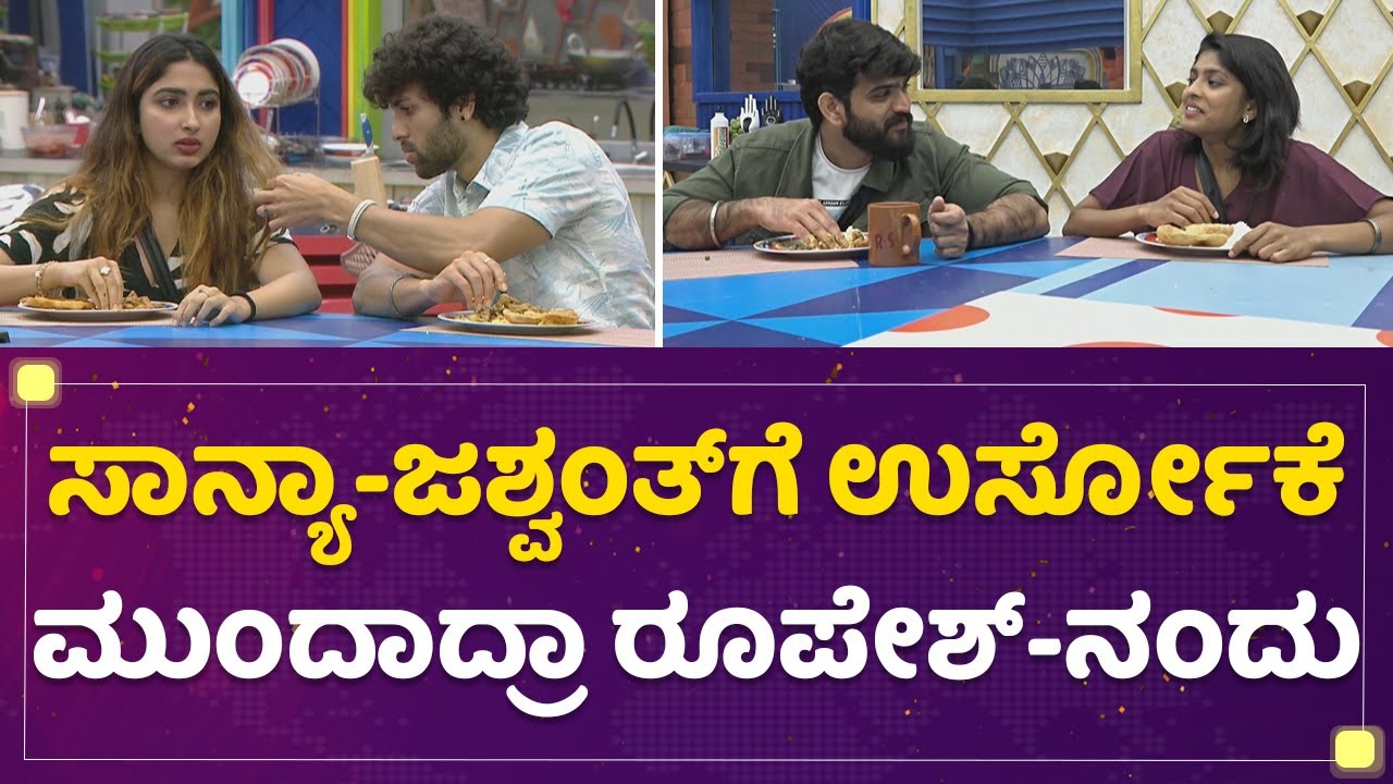 Sanya Lyer-Jashwanth​ಗೆ ಉರ್ಸೋಕೆ ಮುಂದಾದ್ರಾ ರೂಪೇಶ್​-ನಂದು | Kannada Bigg Boss OTT | NewsFirst Kannada