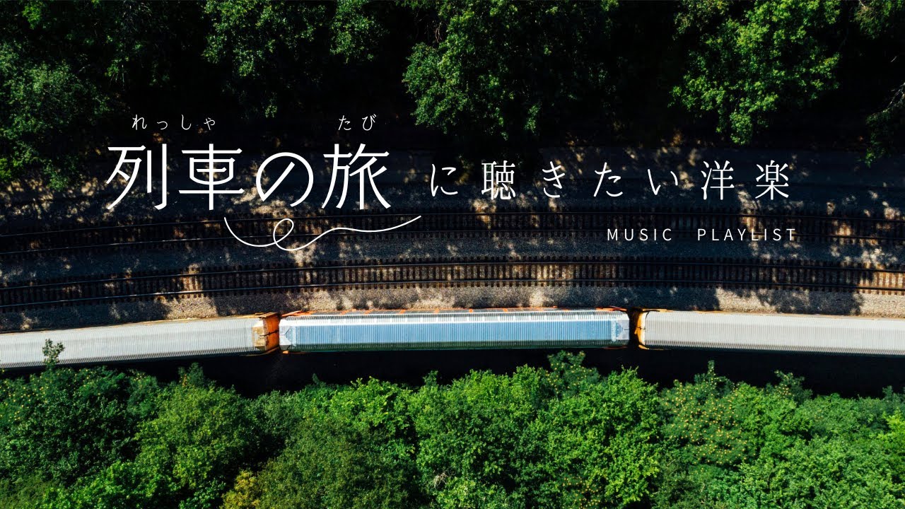 【Playlist】列車の旅に、そよ風と共に聴く洋楽を🌿| 作業用BGM | Chill | 勉強用BGM | リラックス時間