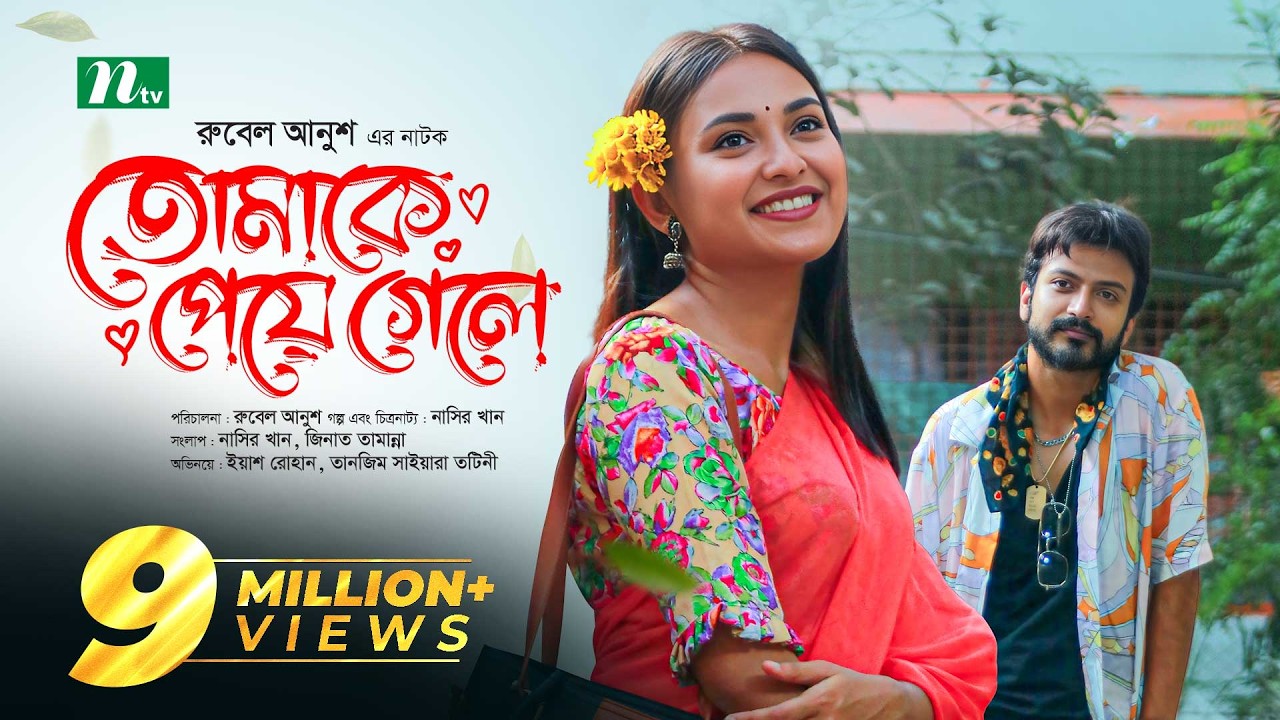 তোমাকে পেয়ে গেলে | Yash Rohan | Tanjim Saiyara Totini | Tomake Peye Gele | New Bangla Natok 2023