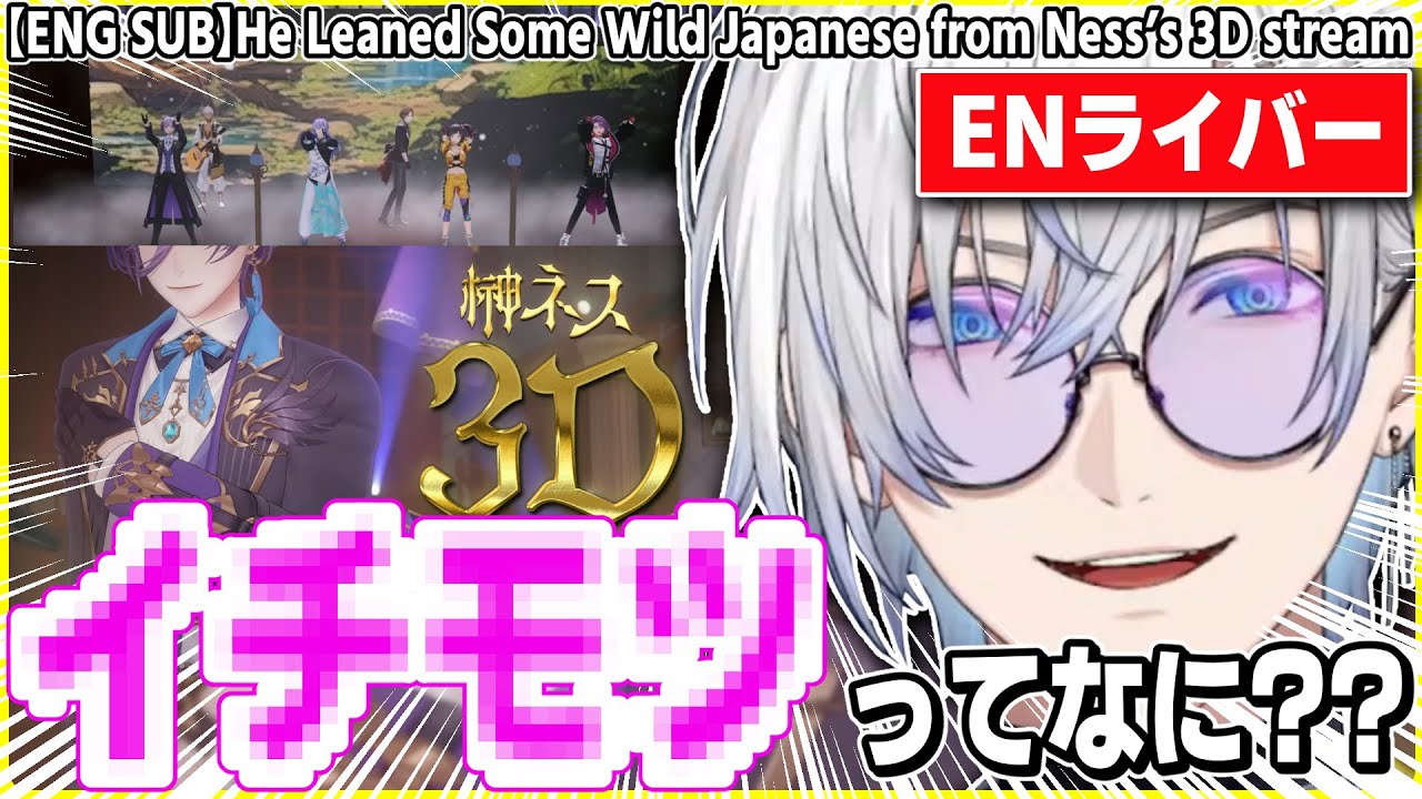 榊ネス3D配信からとんでもない日本語を覚えてしまったケイリクス【にじさんじEN/切り抜き/ケイリクスデボネア/日英字幕/日本語字幕/英語勉強/英語字幕/雑談/聞き取りやすい】