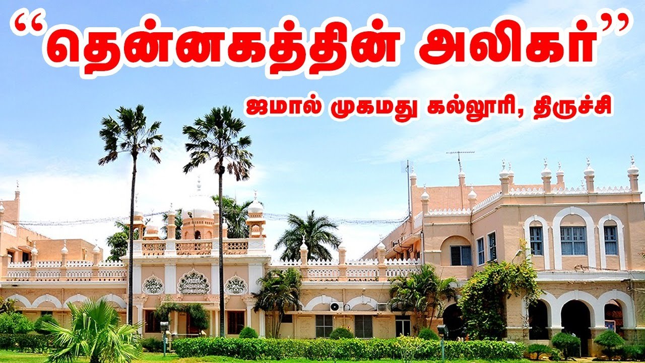 திருச்சியில் இருவர் கட்டி எழுப்பிய கல்வி சாம்ராஜ்ஜிய வரலாறு