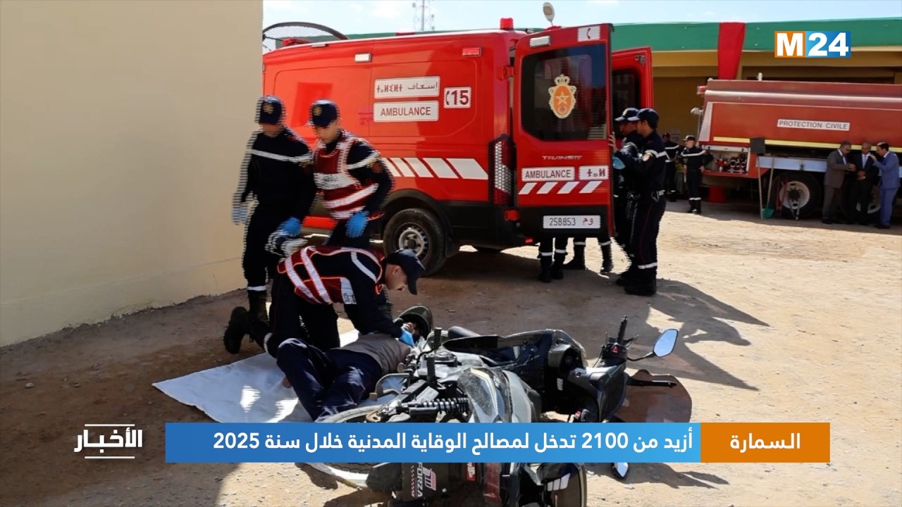 السمارة.. أزيد من 2100 تدخل لمصالح الوقاية المدنية خلال سنة 2025