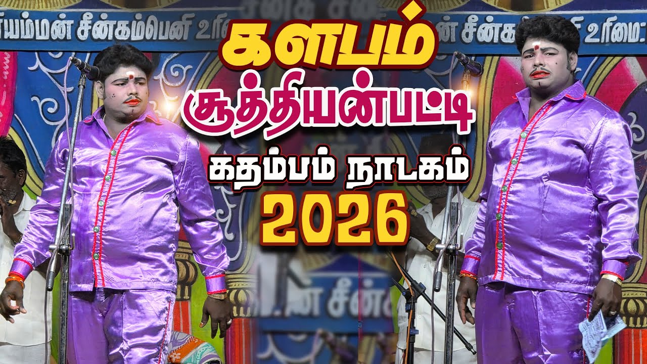 இந்த ஆண்டு முதல் நாடகம் 2026 புதுக்கோட்டை அருகில் களபம் சூத்தியன் பட்டி கிராமத்தில் கதம்பம் நாடகம்